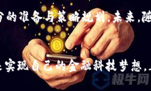 为什么华为无法打造出属于自己的TP Wallet？

华为, TP Wallet, 移动支付, 金融科技/guanjianci

引言
在现代科技飞速发展的时代，移动支付已经成为人们日常生活中不可或缺的一部分。尤其是在中国，随着支付宝和微信支付的崛起，移动支付市场正在迅速成熟。作为科技巨头的华为，自然无法忽视这一领域。但令人好奇的是，华为为何未能成功推出像“TP Wallet”这样的移动支付平台？这个问题的背后不仅关乎商业策略，还涉及到市场环境、技术实力、政策监管等多个方面。

市场竞争激烈
首先，移动支付市场竞争的激烈程度可见一斑。支付宝和微信支付占据了国内绝大部分市场份额，它们不仅在技术上不断创新，用户体验上也逐步。这种双寡头的市场格局，使得任何新进入者都面临着巨大的挑战。正如一句老话说的，“江山易改，本性难移”，想要在这样一个已被各大巨头牢牢占据的市场中打破桎梏，难度可想而知。

技术和生态的壁垒
此外，创建一个成功的移动支付平台不仅需要技术支持，还需要一个完善的生态系统。华为的核心竞争力在于其硬件和通信技术，而在支付领域，除了技术实力外，商户合作、用户基数和金融服务整合也是至关重要的。依靠自身的硬件优势，华为或许能够推出一款功能强大的钱包应用，但在商业模式、用户体验等方面如何突破，是华为需要面对的重新构建的问题。

政策监管的挑战
中国的金融科技行业在近年来面临着越来越严格的政策监管。这也让新进入者在产品设计、用户数据保护、风险控制等方面不得不更加谨慎。华为在其他业务领域已多次因各种政策壁垒受挫，进入移动支付市场若不加以妥善应对，极有可能会遭遇类似的困境。对于华为来说，如何与监管政策保持良好的互动，以获得合规运营的空间，早已成为一个亟待解决的问题。

品牌认知与用户接受度
华为作为一家以硬件起家的公司，尽管在技术领域积累了丰富的经验，但在消费者金融服务方面的品牌认知度相对较低。移动支付不仅仅是技术的比拼，更是品牌信任的较量。“没有信任就没有交易”，在支付行业尤其如此。用户需要在心里消除对新品牌的疑虑，而华为在这方面的努力仍显不足。

战略选择与行业布局
华为对自己的发展战略有着清晰的规划，尽管进入支付市场的吸引力不言而喻，但量入为出的策略让华为在这个领域的探索显得谨慎。与其急于推出自己的支付产品，不如继续夯实自身在5G、云计算等领域的领导地位。这种对战略的深思熟虑，也反映了华为在当前经济环境下的审慎态度和长远判断。

总结
综上所述，华为未能成功推出TP Wallet的原因是多方面的，包括市场竞争、技术壁垒、政策监管、品牌认知等。这表明，任何一家企业在面对复杂多变的市场时，都需要做好充分的准备与策略规划。未来，随着技术的进步和市场环境的变化，华为是否会重回这个话题，是我们值得关注的焦点。

未来展望
在未来的日子里，华为是否会考虑再次进入支付领域？答案或许并不简单。也许我们能期待华为在一些新兴的技术领域进行更多尝试，或者能够通过与已有支付平台的合作来实现自己的金融科技梦想。正所谓“路遥知马力”，我们期待着华为在技术与商业模式的交织中，找到属于自己的成功之路。