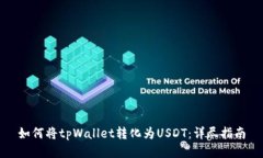 如何将tpWallet转化为USDT：