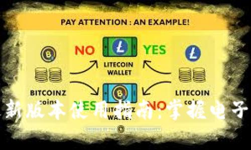 tpWallet安卓最新版本使用指南：掌握电子钱包的全新体验