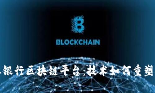 揭秘日本银行区块链平台：技术如何重塑金融未来