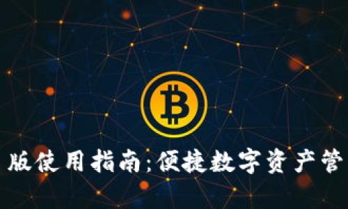 tpWallet网页版使用指南：便捷数字资产管理的全新体验