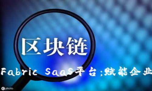 揭秘区块链时代的Fabric SaaS平台：赋能企业数字化转型的未来