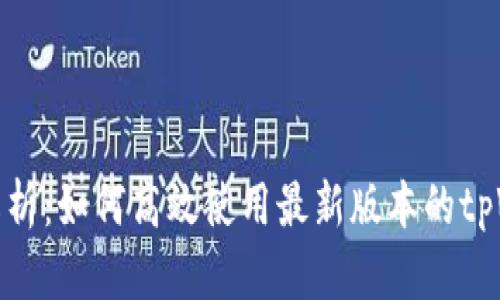 深入解析：如何高效使用最新版本的tpWallet