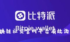 如何通过区块链社交官网