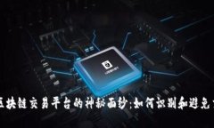 揭开全球区块链交易平台