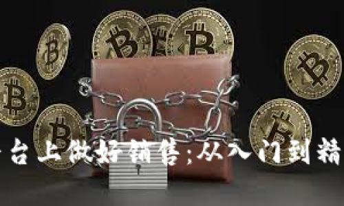 如何在区块链平台上做好销售：从入门到精通的全方位指南