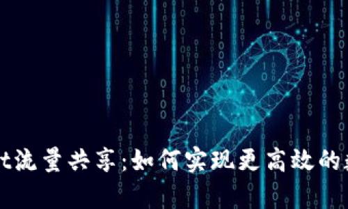 解密tpWallet流量共享：如何实现更高效的数字资产管理