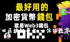 探索单一窗口区块链平台