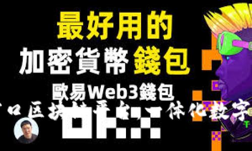 探索单一窗口区块链平台：一体化数字治理的未来