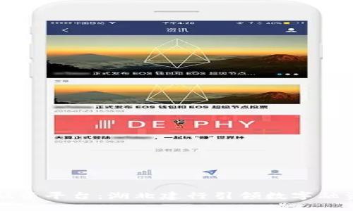 区块链融资平台：湖北建行引领数字融资新潮流