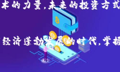   解决tpWallet打不开薄饼提示错误的终极指南 / 
 guanjianci tpWallet, 薄饼, 错误提示, 区块链 /guanjianci 

引言
在区块链技术迅速发展的今天，数字钱包的使用越来越普遍。其中，tpWallet作为一款受到欢迎的钱包工具，尤其是在处理薄饼（PancakeSwap）等去中心化交易平台上，在用户中有着很高的使用频率。然而，许多用户在使用tpWallet时，可能会遇到打不开薄饼的情况，并伴随出现各种提示错误。这不仅影响了用户的交易体验，也可能让新用户对区块链技术感到困惑。
在这篇文章中，我们将深入探讨导致tpWallet无法打开薄饼的各种原因，并提供解决方案。希望能为各位用户带来一些启示，帮助大家顺利完成交易，实现利益最大化。

1. tpWallet与薄饼的基础知识
在深入问题前，我们先了解一下tpWallet和薄饼的基本概念。
tpWallet是一款支持多种区块链资产管理的钱包工具，用户可以通过它安全便捷地管理自己的数字资产。而薄饼（PancakeSwap）则是基于币安智能链（BSC）的去中心化交易所（DEX），提供流动性和交易服务。
结合这两者的功能，用户在tpWallet中可以轻松访问薄饼进行代币交换、流动性挖矿等操作。但当你发现tpWallet打不开薄饼时，这无疑是一件让人沮丧的事情。

2. 常见错误提示分析
当tpWallet打不开薄饼时，可能会收到不同的错误提示。以下是一些常见的情况及其简要分析：
ul
  li**连接失败**：这通常表示你的网络连接不稳定或钱包设置有误，请检查网络连接是否正常。/li
  li**钱包未解锁**：确保你已经成功解锁了tpWallet，如果钱包处于锁定状态，无法访问薄饼的功能。/li
  li**合约地址错误**：在操作薄饼时，确保你输入的代币合约地址是准确无误的，任何错误都可能导致无法调用合约。/li
  li**支持缺失**：部分薄饼的功能可能不被tpWallet完全支持，需查阅tpWallet的最新版本及支持功能。/li
/ul

3. 常见解决方案
面对以上提示，如何快速解决问题呢？以下是一些常见的解决方案：

h43.1 确认网络连接/h4
首先，检查你的网络连接是否稳定。可以尝试重启路由器，或者切换到蜂窝数据进行测试。

h43.2 解锁钱包/h4
确保你的tpWallet已经成功解锁。输入正确的密码或使用相应生物特征进行验证。如果你忘记了密码，可能需要通过恢复种子短语找回。

h43.3 检查合约地址/h4
在进行任何交易前，请确保你使用的代币合约地址是正确的。建议从官方渠道或者可信的信息来源获取合约地址。

h43.4 更新钱包版本/h4
确保你的tpWallet是最新版本，开发团队会定期更新以修复bug和提供新功能。可以前往官网下载最新版本进行更新。

4. 进阶技巧：设置和
除了简单的故障排除，提升tpWallet的使用体验还可以考虑一些进阶的设置和技巧。

h44.1 调整 gas 费设置/h4
在进行交易时，gas费用的设置可能会影响你的交易成功率。合理调整gas费用，确保交易能够快速被矿工确认。

h44.2 使用稳定的网络环境/h4
尽量在宽带或Wi-Fi的环境下操作，避免在信号不稳定的地方进行交易，以免造成意外的中断。

h44.3 定期备份钱包/h4
为了避免意外情况导致资产损失，建议定期备份tpWallet，保存恢复种子短语和私钥。

5. 了解社区和支持
与其他用户互动，了解社区中讨论的常见问题和解决方式也是非常重要的选择。许多用户在社交媒体和论坛中分享他们的经验，这对新手尤为有帮助。
此外，tpWallet官方也提供了支持与帮助文档，用户可以在遇到问题时寻求官方的帮助。

6. 文化与习惯：分享经验
在中国传统文化中，“一日之计在于晨”，个中的道理是说一天的计划要在早晨开始。当我们面临技术上的困扰，及时采取措施解决问题也是很有必要的。正如俗话说的“积少成多”，只有不断积累经验，才能在今后的操作中更加游刃有余。
对于区块链技术的接受度，很多年轻人已经体现出浓厚的兴趣，尤其是对于数字资产的管理和投资。随着社会风气的变化，越来越多的人开始探索数字货币的世界，借助技术的力量，未来的投资方式也将发生翻天覆地的变化。

7. 总结与展望
总的来说，当tpWallet打不开薄饼并提示错误时，用户可以通过一些有效的方法进行排查和解决。随着数字支付手段的普及，掌握这些技能无疑是非常重要的。在这个数字经济蓬勃发展的时代，掌握区块链钱包的使用，将大大提升我们的生活质量，助力我们在新的经济潮流中站稳脚跟。
希望通过本文能帮助大家在数字资产管理的道路上更加顺畅，也希望你能在区块链的世界中收获美好的体验与财富的增值！