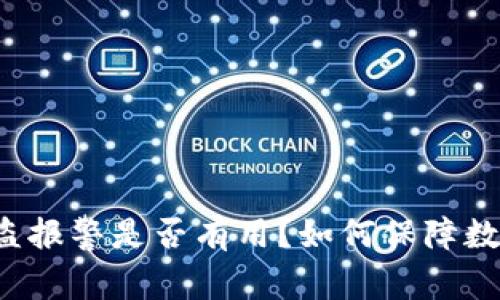 tpWallet被盗报警是否有用？如何保障数字资产安全？