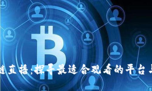 区块链直播：探寻最适合观看的平台与渠道