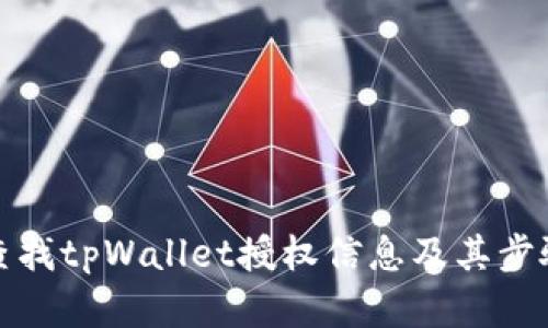 如何查找tpWallet授权信息及其步骤详解