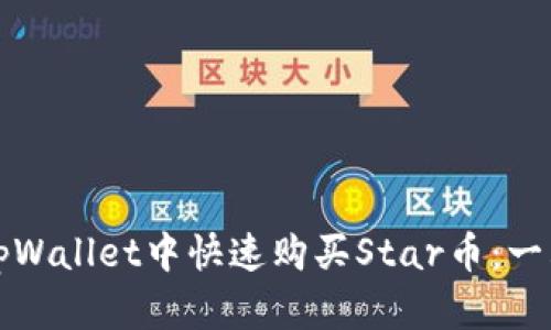 如何在tpWallet中快速购买Star币：一站式指南