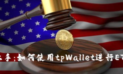 轻松上手：如何使用tpWallet进行ETH收款
