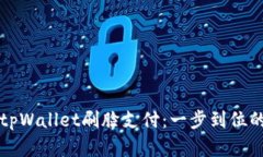 轻松实现tpWallet刷脸支付：