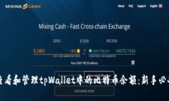 如何查看和管理tpWallet中的