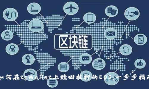 如何在tpWallet上赎回抵押的EOS：一步步指南
