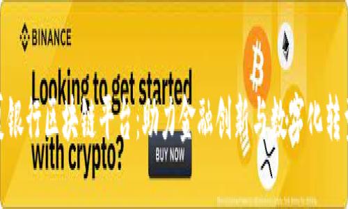 : 华夏银行区块链平台：助力金融创新与数字化转型之路