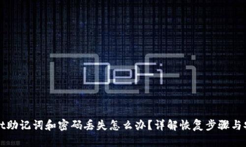 tpWallet助记词和密码丢失怎么办？详解恢复步骤与安全保护