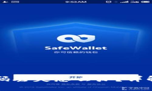 tpWallet助记词和密码丢失怎么办？详解恢复步骤与安全保护