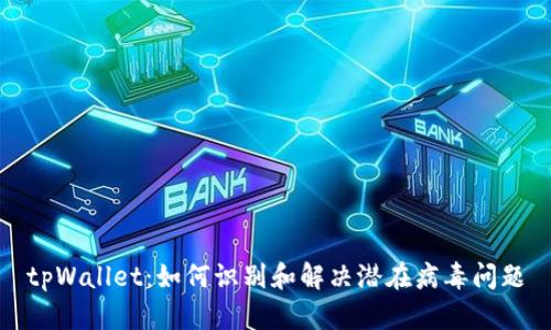 tpWallet：如何识别和解决潜在病毒问题