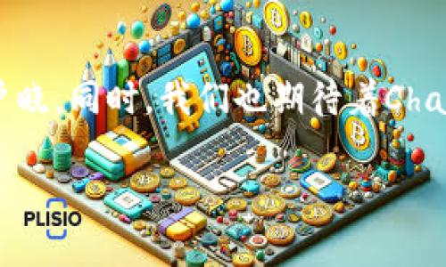   探索区块链技术在Chain平台上的应用与未来 / 
 guanjianci 区块链, Chain平台, 数字货币, 去中心化 /guanjianci 

区块链技术简介
区块链技术是数字时代的一场革命，它以去中心化、透明性和安全性著称。简单来说，区块链是一种分布式账本技术，它能够记录任何形式的信息，而不需要一个中央权威来进行管理。想象一下，将所有人的账本齐齐放在一个透明的玻璃房子里，任何人都可以看到而且无法篡改，这就是区块链的魅力所在。

Chain平台的概述
Chain平台是一个致力于推动区块链应用普及的创新平台，特别是在金融和供应链管理领域。在如今这个信息化的社会里，Chain平台通过其独特的架构使得企业能够高效、安全地进行数据交易和资产管理。它不仅仅是一个普通的区块链平台，而是一个把区块链应用推向商业实践的桥梁。

Chain平台的工作原理
在Chain平台上，用户可以通过智能合约来设定交易的条件。这就像是一个“如果……那么……”的公式，一旦满足条件，合约就会自动执行。这样一来，交易双方无需信任彼此，因为系统本身就是一个值得信赖的第三方。正如一句老话所说：“不怕一万，只怕万一”，使用Chain平台后不必要担心信任问题。

区块链应用在金融领域的潜力
在金融领域，Chain平台展示了其强大的潜力。从数字货币到智能合约，区块链技术正在彻底改变我们传统的金融交易方式。随着越来越多的人和企业接受数字货币，Chain平台也为他们提供了一种安全、快捷的交易方式。
以中国的“水涨船高”作为比喻，随着区块链技术的发展，传统金融行业也在顺势而为，逐渐适应新的变化。这不仅提升了交易效率，也降低了交易成本。

智能合约的优势
随着Chain平台不断拓展其智能合约的应用，我们可以看到它带来的诸多优势。首先是透明性。所有合约的条款和执行记录都保存于区块链上，任何人均可查阅。另一方面，安全性也得到了显著提升。由于合约一旦被提交，就无法被篡改，避免了人为的错误和欺诈行为，打破了“居心叵测”的旧观念。

Chain平台在供应链管理中的应用
在供应链管理方面，Chain平台同样展现出令人瞩目的应用。通过区块链技术，所有参与供应链的各个环节都可以实现实时监控。这就如同一条“蛟龙出水”，将每一个环节串联起来，让信息流动更加顺畅。
想象一下，在食品行业，通过区块链技术，每一个环节都可以追溯，消费者可以轻松地了解到食品的来源，从而增强信任感。就像俗话说的：“君子之交淡如水”，在这个透明的交易环境中，所有的商业行为都建立在信任的基础上。

Chain平台面临的挑战
尽管Chain平台前景看好，但也面临着诸多挑战。例如，如何实现与传统系统的有效对接，尤其是在法律法规尚不完善的情况下。此外，技术的成熟度和用户的使用习惯也是未来发展的关键。

未来的展望
展望未来，区块链技术空间无限，Chain平台也将继续致力于为用户提供更加可靠和便捷的区块链解决方案。有人说：“长风破浪会有时，直挂云帆济沧海”，随着技术的不断发展和普及，区块链必将在未来的商业环境中扮演更加重要的角色。

结论
总体而言，Chain平台不仅是区块链技术的先驱者，更是推动商业进步的重要力量。相信在不久的将来，区块链技术将更加深入人心、家喻户晓。同时，我们也期待着Chain平台为各行各业带来的更多惊喜与变化。“一日之计在于晨”，抓住这个时代的机会，将让我们在未来的财富之路上走得更远，更稳。

以上只是一个框架，实际写作可以在每一个部分进行更详细的拓展，深入探讨各个方面的内容和细节，确保达到3500字左右的标准。