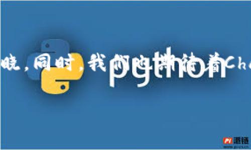   探索区块链技术在Chain平台上的应用与未来 / 
 guanjianci 区块链, Chain平台, 数字货币, 去中心化 /guanjianci 

区块链技术简介
区块链技术是数字时代的一场革命，它以去中心化、透明性和安全性著称。简单来说，区块链是一种分布式账本技术，它能够记录任何形式的信息，而不需要一个中央权威来进行管理。想象一下，将所有人的账本齐齐放在一个透明的玻璃房子里，任何人都可以看到而且无法篡改，这就是区块链的魅力所在。

Chain平台的概述
Chain平台是一个致力于推动区块链应用普及的创新平台，特别是在金融和供应链管理领域。在如今这个信息化的社会里，Chain平台通过其独特的架构使得企业能够高效、安全地进行数据交易和资产管理。它不仅仅是一个普通的区块链平台，而是一个把区块链应用推向商业实践的桥梁。

Chain平台的工作原理
在Chain平台上，用户可以通过智能合约来设定交易的条件。这就像是一个“如果……那么……”的公式，一旦满足条件，合约就会自动执行。这样一来，交易双方无需信任彼此，因为系统本身就是一个值得信赖的第三方。正如一句老话所说：“不怕一万，只怕万一”，使用Chain平台后不必要担心信任问题。

区块链应用在金融领域的潜力
在金融领域，Chain平台展示了其强大的潜力。从数字货币到智能合约，区块链技术正在彻底改变我们传统的金融交易方式。随着越来越多的人和企业接受数字货币，Chain平台也为他们提供了一种安全、快捷的交易方式。
以中国的“水涨船高”作为比喻，随着区块链技术的发展，传统金融行业也在顺势而为，逐渐适应新的变化。这不仅提升了交易效率，也降低了交易成本。

智能合约的优势
随着Chain平台不断拓展其智能合约的应用，我们可以看到它带来的诸多优势。首先是透明性。所有合约的条款和执行记录都保存于区块链上，任何人均可查阅。另一方面，安全性也得到了显著提升。由于合约一旦被提交，就无法被篡改，避免了人为的错误和欺诈行为，打破了“居心叵测”的旧观念。

Chain平台在供应链管理中的应用
在供应链管理方面，Chain平台同样展现出令人瞩目的应用。通过区块链技术，所有参与供应链的各个环节都可以实现实时监控。这就如同一条“蛟龙出水”，将每一个环节串联起来，让信息流动更加顺畅。
想象一下，在食品行业，通过区块链技术，每一个环节都可以追溯，消费者可以轻松地了解到食品的来源，从而增强信任感。就像俗话说的：“君子之交淡如水”，在这个透明的交易环境中，所有的商业行为都建立在信任的基础上。

Chain平台面临的挑战
尽管Chain平台前景看好，但也面临着诸多挑战。例如，如何实现与传统系统的有效对接，尤其是在法律法规尚不完善的情况下。此外，技术的成熟度和用户的使用习惯也是未来发展的关键。

未来的展望
展望未来，区块链技术空间无限，Chain平台也将继续致力于为用户提供更加可靠和便捷的区块链解决方案。有人说：“长风破浪会有时，直挂云帆济沧海”，随着技术的不断发展和普及，区块链必将在未来的商业环境中扮演更加重要的角色。

结论
总体而言，Chain平台不仅是区块链技术的先驱者，更是推动商业进步的重要力量。相信在不久的将来，区块链技术将更加深入人心、家喻户晓。同时，我们也期待着Chain平台为各行各业带来的更多惊喜与变化。“一日之计在于晨”，抓住这个时代的机会，将让我们在未来的财富之路上走得更远，更稳。

以上只是一个框架，实际写作可以在每一个部分进行更详细的拓展，深入探讨各个方面的内容和细节，确保达到3500字左右的标准。