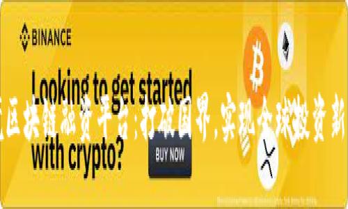 跨境区块链融资平台：打破国界，实现全球投资新模式