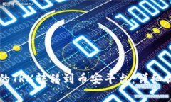 如何将tpWallet中的TRX转移到