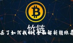 tpWallet币转丢了如何找回？