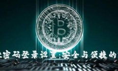 tpWallet密码登录设置：安全