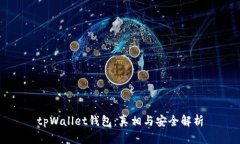 tpWallet钱包：真相与安全解