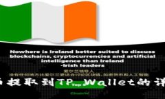 DOGE币提取到TP Wallet的详细