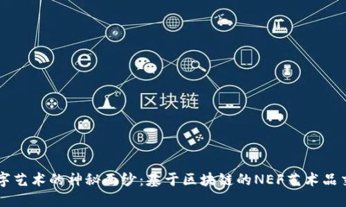 揭开数字艺术的神秘面纱：基于区块链的NEF艺术品交易平台