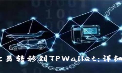 如何将USDT从欧易转移到TPWallet：详细步骤与注意事项