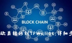 如何将USDT从欧易转移到