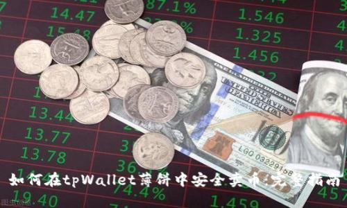 如何在tpWallet薄饼中安全卖币：完整指南