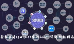 轻松查看tpWallet中的Token详