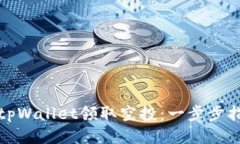 如何使用tpWallet领取空投：