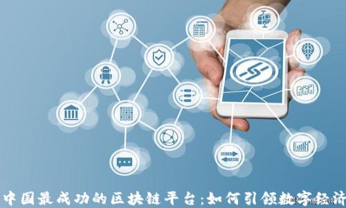 
揭秘中国最成功的区块链平台：如何引领数字经济变革