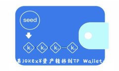 如何将欧易（OKEx）资产转