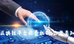 深度解析区块链平台收费