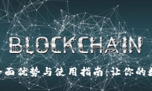 探索TOPAY钱包的全面优势与使用指南：让你的数字资产管理更轻松