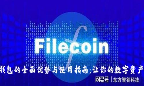 探索TOPAY钱包的全面优势与使用指南：让你的数字资产管理更轻松