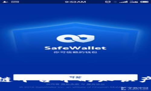 探索司法区块链平台中的知识产权保护新机遇