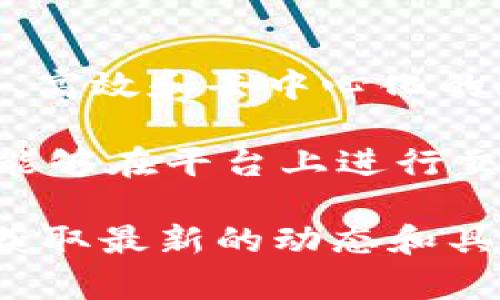 AWmEX是一个基于区块链的交易平台，具体是用于加密货币和数字资产的交易。AWmEX的目标通常是提供一个安全、高效和去中心化的环境，满足用户在数字资产交易过程中的需求。

在了解AWmEX的背景和功能时，我们可以看到，它通常是基于某种特定的区块链技术（例如Ethereum等），以便用户能够在平台上进行交易、存储以及管理他们的数字资产。不过，具体的平台特性和基础区块链的选择可能会因时间和市场变化而有所不同。

如果想要了解更多关于AWmEX或者其他相关区块链平台的信息，可以查看它们的官方网站或者相关的技术文档，以获取最新的动态和具体功能介绍。