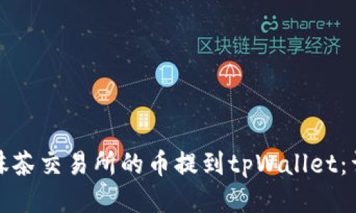 如何将抹茶交易所的币提到tpWallet：详细攻略