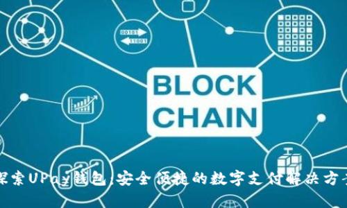 探索UPay钱包：安全便捷的数字支付解决方案